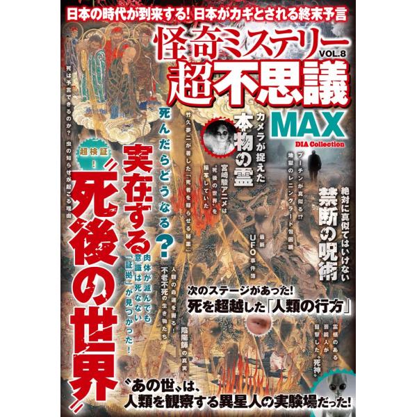 （中古品）怪奇ミステリー超不思議MAX Vol.8 (DIA Collection)商品写真はサンプル写真となっております。写真の商品が届くわけでは御座いません。用途機能として最低限の付属品はお送りいたしますが取扱説明書、リモコン等含まれて...