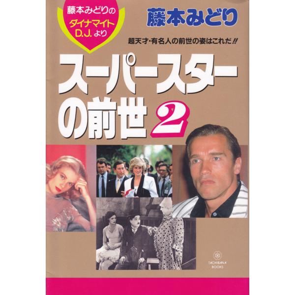（中古品）ス-パ-スタ-の前世 (2) (TACHIBANA BOOKS)商品写真はサンプル写真となっております。写真の商品が届くわけでは御座いません。用途機能として最低限の付属品はお送りいたしますが取扱説明書、リモコン等含まれていない場合...