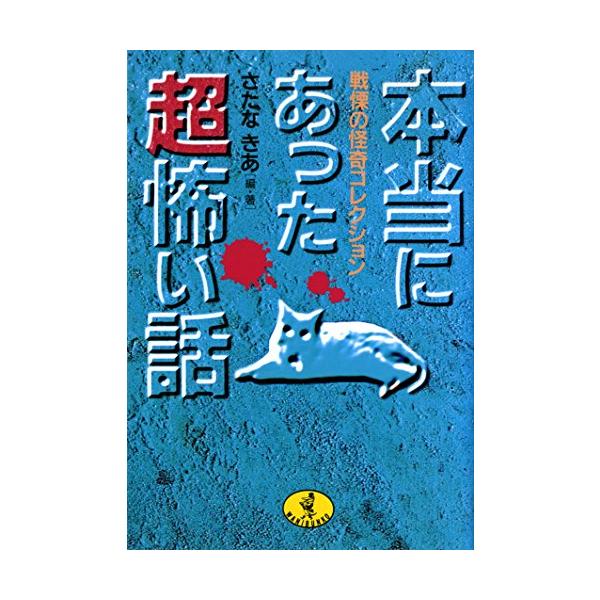 （中古品）本当にあったマル超怖い話: 戦慄の怪奇コレクション (ワニ文庫 E- 90)商品写真はサンプル写真となっております。写真の商品が届くわけでは御座いません。用途機能として最低限の付属品はお送りいたしますが取扱説明書、リモコン等含まれ...