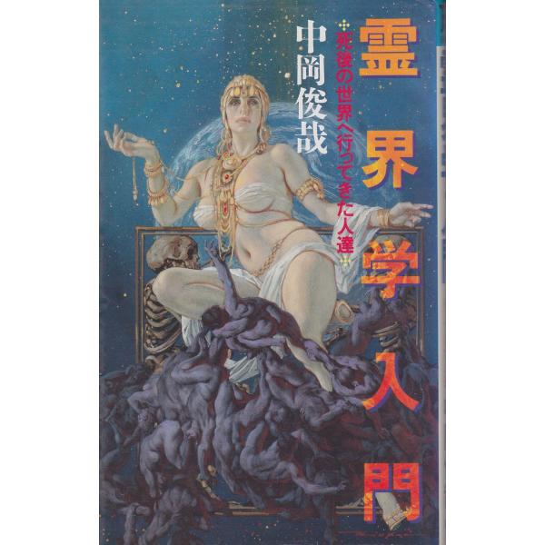 霊界学入門: 死後の世界へ行ってきた人達 (FUTABA BOOKS)