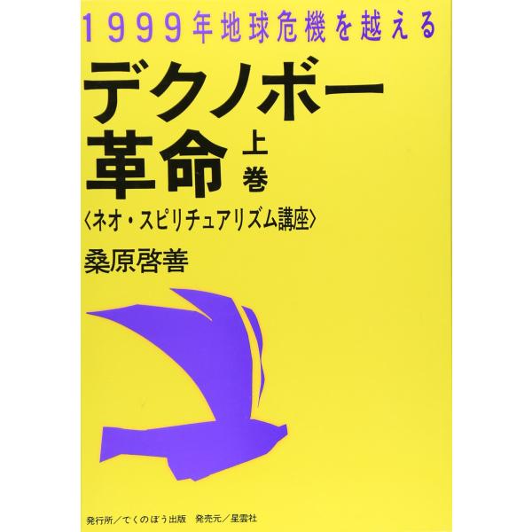 （中古品）デクノボ-革命: ネオ・スピリチュアリズム講座 (上巻)商品写真はサンプル写真となっております。写真の商品が届くわけでは御座いません。用途機能として最低限の付属品はお送りいたしますが取扱説明書、リモコン等含まれていない場合もござい...