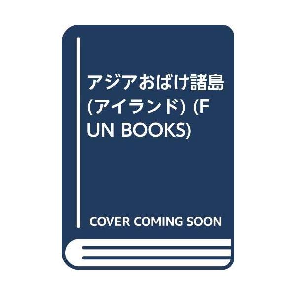 （中古品）アジアおばけ諸島 (FUN BOOKS)商品写真はサンプル写真となっております。写真の商品が届くわけでは御座いません。用途機能として最低限の付属品はお送りいたしますが取扱説明書、リモコン等含まれていない場合もございます。＊写真に対...