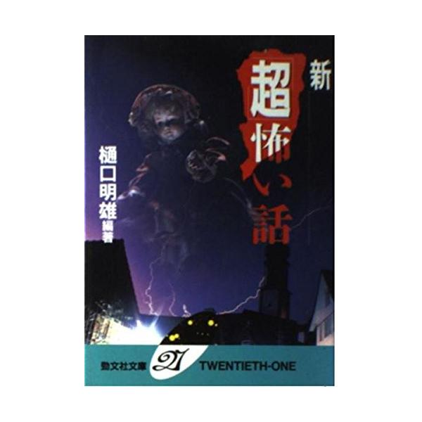 （中古品）新「超」怖い話 (勁文社文庫21 19)商品写真はサンプル写真となっております。写真の商品が届くわけでは御座いません。用途機能として最低限の付属品はお送りいたしますが取扱説明書、リモコン等含まれていない場合もございます。＊写真に対...