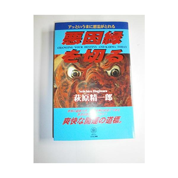 （中古品）悪因縁を切る: アッというまに悪霊がとれる (タチバナでかもじ新書)商品写真はサンプル写真となっております。写真の商品が届くわけでは御座いません。用途機能として最低限の付属品はお送りいたしますが取扱説明書、リモコン等含まれていない...