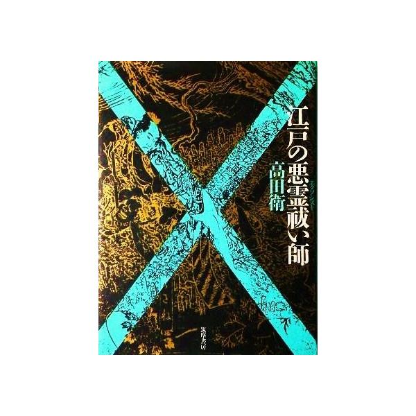 江戸の悪霊祓い師