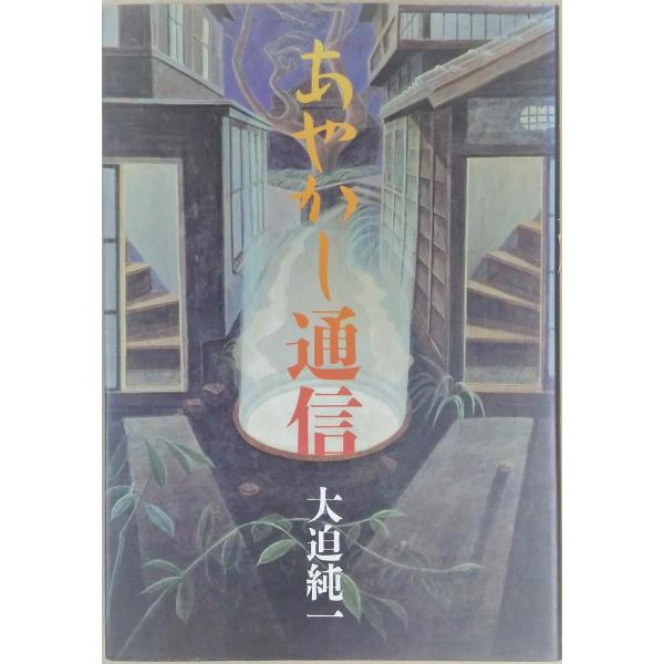あやかし通信: 九夜でおくる怖い話
