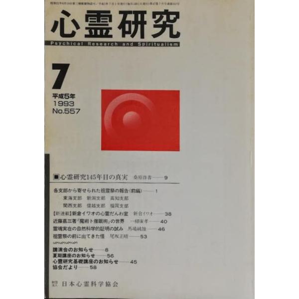 （中古品）心霊研究 1993年7月号No.557●心霊研究145年目の真実●新連載 新倉イワオの心霊だんわ室●霊魂実在の自然科学的証明の試み●近藤嘉三商品写真はサンプル写真となっております。写真の商品が届くわけでは御座いません。用途機能とし...