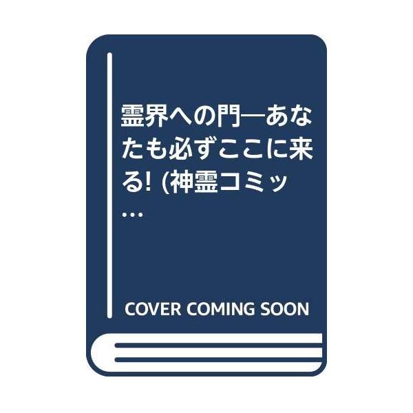 （中古品）霊界への門: あなたも必ずここに来る (神霊コミック・シリーズ 第 5巻)商品写真はサンプル写真となっております。写真の商品が届くわけでは御座いません。用途機能として最低限の付属品はお送りいたしますが取扱説明書、リモコン等含まれて...