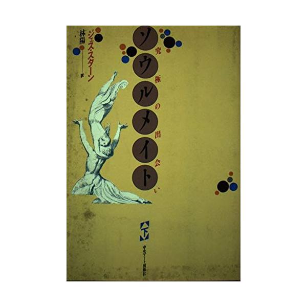 （中古品）ソウルメイト 下: 究極の出会い (心霊科学名著シリーズ)商品写真はサンプル写真となっております。写真の商品が届くわけでは御座いません。用途機能として最低限の付属品はお送りいたしますが取扱説明書、リモコン等含まれていない場合もござ...