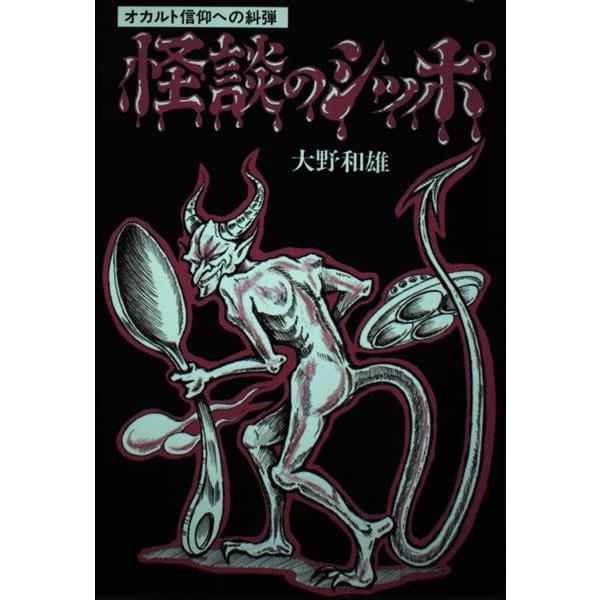 （中古品）怪談のシッポ: オカルト信仰への糾弾商品写真はサンプル写真となっております。写真の商品が届くわけでは御座いません。用途機能として最低限の付属品はお送りいたしますが取扱説明書、リモコン等含まれていない場合もございます。＊写真に対し付...