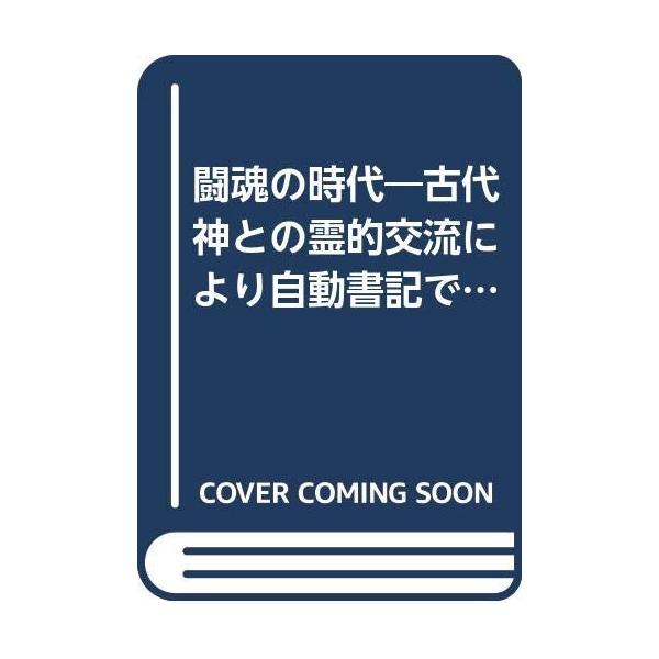 （中古品）闘魂の時代: 古代神との霊的交流により自動書記で明す現代日本の救済 (C・BOOKS)商品写真はサンプル写真となっております。写真の商品が届くわけでは御座いません。用途機能として最低限の付属品はお送りいたしますが取扱説明書、リモコ...