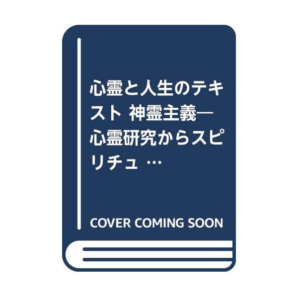 （中古品）神霊主義: 心霊と人生のテキスト 心霊研究からスピリチュアリズムへ (テン・ブックス)商品写真はサンプル写真となっております。写真の商品が届くわけでは御座いません。用途機能として最低限の付属品はお送りいたしますが取扱説明書、リモコ...