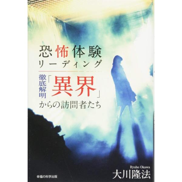 （中古品）恐怖体験リーディング ?徹底解明「異界」からの訪問者たち?商品写真はサンプル写真となっております。写真の商品が届くわけでは御座いません。用途機能として最低限の付属品はお送りいたしますが取扱説明書、リモコン等含まれていない場合もござ...