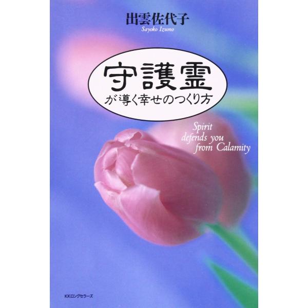 （中古品）守護霊が導く幸せのつくり方商品写真はサンプル写真となっております。写真の商品が届くわけでは御座いません。用途機能として最低限の付属品はお送りいたしますが取扱説明書、リモコン等含まれていない場合もございます。＊写真に対し付属品の差異...
