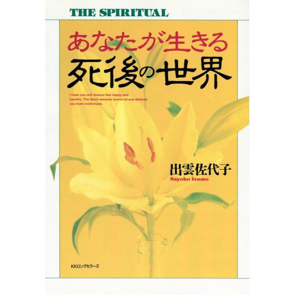 （中古品）あなたが生きる死後の世界: THE SPIRITUAL商品写真はサンプル写真となっております。写真の商品が届くわけでは御座いません。用途機能として最低限の付属品はお送りいたしますが取扱説明書、リモコン等含まれていない場合もございま...