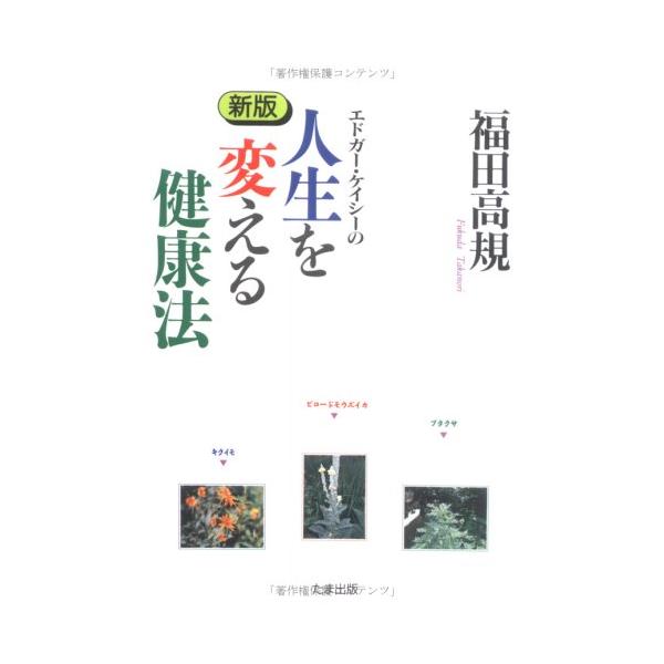 （中古品）エドガ-・ケイシ-の人生を変える健康法商品写真はサンプル写真となっております。写真の商品が届くわけでは御座いません。用途機能として最低限の付属品はお送りいたしますが取扱説明書、リモコン等含まれていない場合もございます。＊写真に対し...