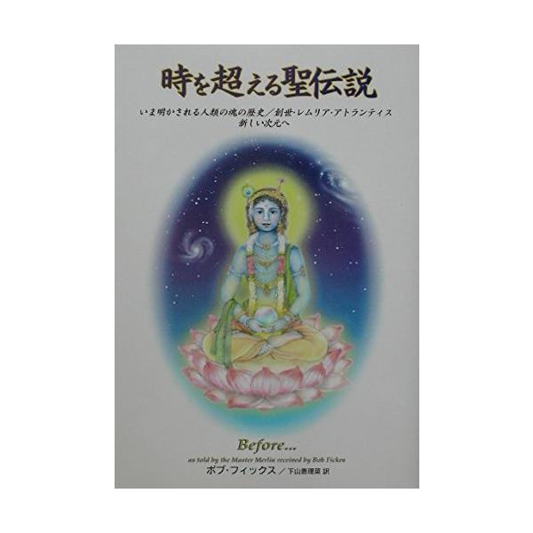 （中古品）時を超える聖伝説: いま明かされる人類の魂の歴史/創世・レムリア・アトランティス 新しい次元へ商品写真はサンプル写真となっております。写真の商品が届くわけでは御座いません。用途機能として最低限の付属品はお送りいたしますが取扱説明書...