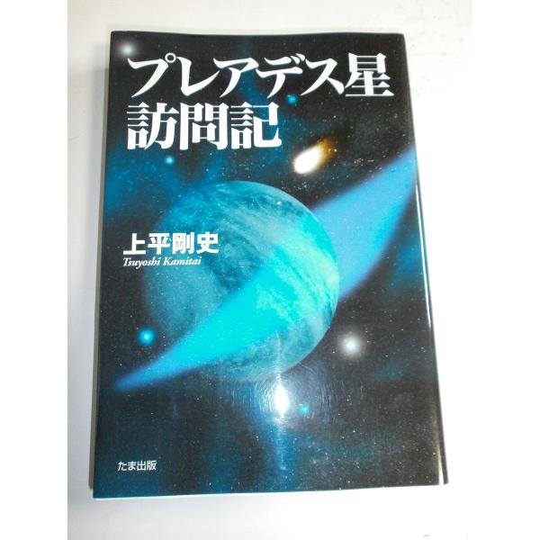 （中古品）プレアデス星訪問記商品写真はサンプル写真となっております。写真の商品が届くわけでは御座いません。用途機能として最低限の付属品はお送りいたしますが取扱説明書、リモコン等含まれていない場合もございます。＊写真に対し付属品の差異のある場...