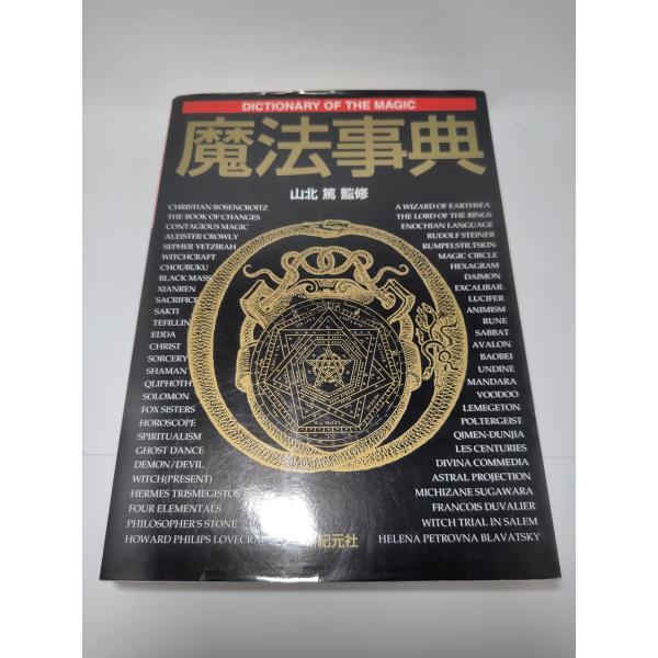 （中古品）魔法事典商品写真はサンプル写真となっております。写真の商品が届くわけでは御座いません。用途機能として最低限の付属品はお送りいたしますが取扱説明書、リモコン等含まれていない場合もございます。＊写真に対し付属品の差異のある場合は当店よ...