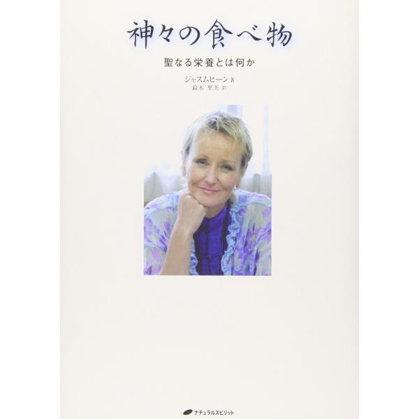 （中古品）神々の食べ物 ? 聖なる栄養とは何か商品写真はサンプル写真となっております。写真の商品が届くわけでは御座いません。用途機能として最低限の付属品はお送りいたしますが取扱説明書、リモコン等含まれていない場合もございます。＊写真に対し付...