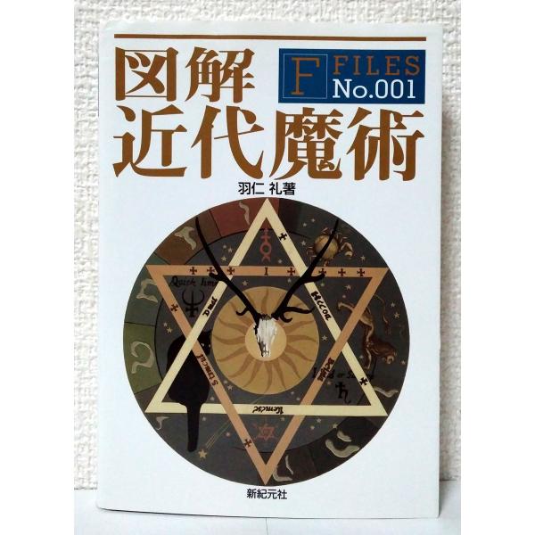 （中古品）図解 近代魔術 (F‐Files No.001)商品写真はサンプル写真となっております。写真の商品が届くわけでは御座いません。用途機能として最低限の付属品はお送りいたしますが取扱説明書、リモコン等含まれていない場合もございます。＊...