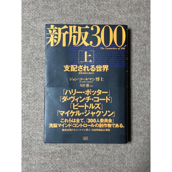 （中古品）新版 300人委員会上支配される世界商品写真はサンプル写真となっております。写真の商品が届くわけでは御座いません。用途機能として最低限の付属品はお送りいたしますが取扱説明書、リモコン等含まれていない場合もございます。＊写真に対し付...
