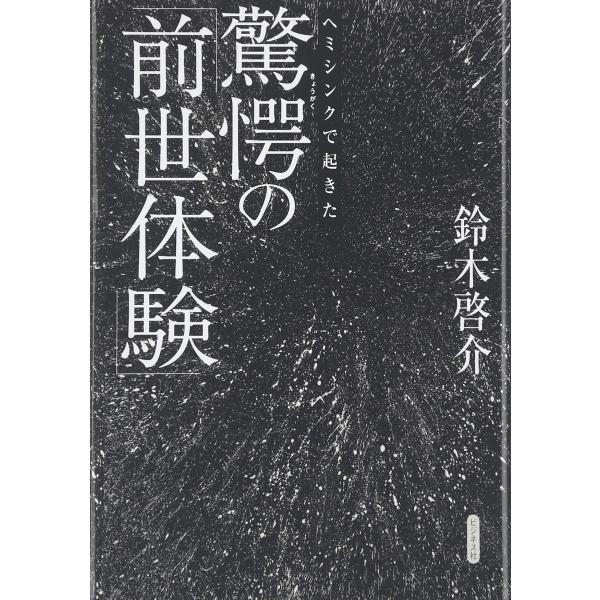 （中古品）ヘミシンクで起きた驚愕の「前世体験」商品写真はサンプル写真となっております。写真の商品が届くわけでは御座いません。用途機能として最低限の付属品はお送りいたしますが取扱説明書、リモコン等含まれていない場合もございます。＊写真に対し付...