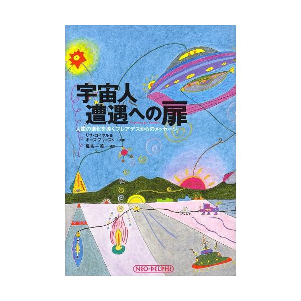宇宙人遭遇への扉―人類の進化を導くプレアデスからのメッセージ 宇宙人遭遇への扉: 人類の進化を導くプレアデスからのメッセージ : ぽ