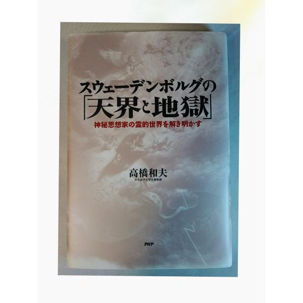 （中古品）スウェーデンボルグの「天界と地獄」商品写真はサンプル写真となっております。写真の商品が届くわけでは御座いません。用途機能として最低限の付属品はお送りいたしますが取扱説明書、リモコン等含まれていない場合もございます。＊写真に対し付属...
