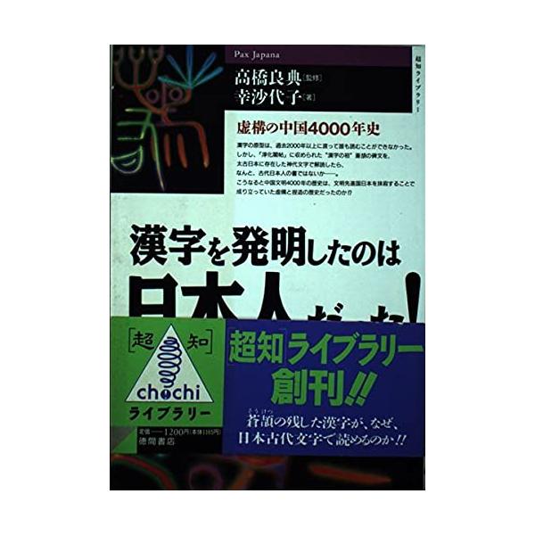 （中古品）漢字を発明したのは日本人だった: 虚構の中国4000年史 (超知ライブラリー)商品写真はサンプル写真となっております。写真の商品が届くわけでは御座いません。用途機能として最低限の付属品はお送りいたしますが取扱説明書、リモコン等含ま...