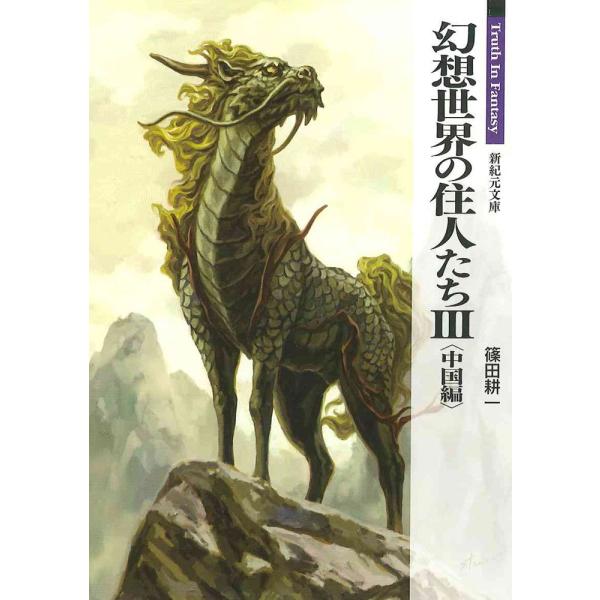 （中古品）幻想世界の住人たち 3 (新紀元文庫)商品写真はサンプル写真となっております。写真の商品が届くわけでは御座いません。用途機能として最低限の付属品はお送りいたしますが取扱説明書、リモコン等含まれていない場合もございます。＊写真に対し...