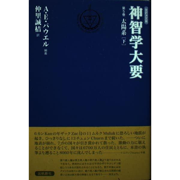 神智学大要 (第5巻 〔下〕) (トランスヒマラヤ密教叢書) : ぽちっとほ