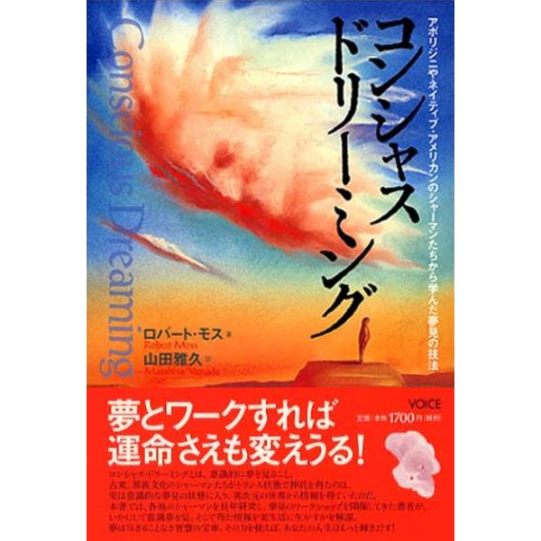 コンシャス・ドリーミング: アボリジニやネイティブ・アメリカンのシャーマンたちから学んだ夢見の技法