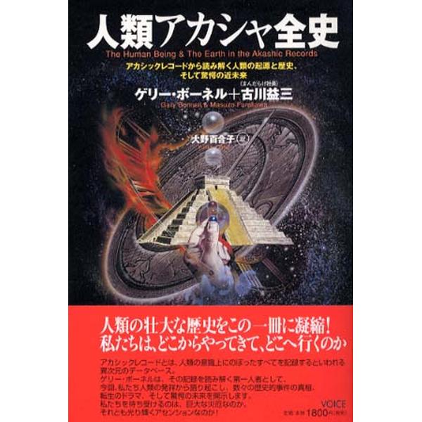 （中古品）人類アカシャ全史: アカシックレコードから読み解く人類の起源と歴史、そして驚愕の近未来商品写真はサンプル写真となっております。写真の商品が届くわけでは御座いません。用途機能として最低限の付属品はお送りいたしますが取扱説明書、リモコ...