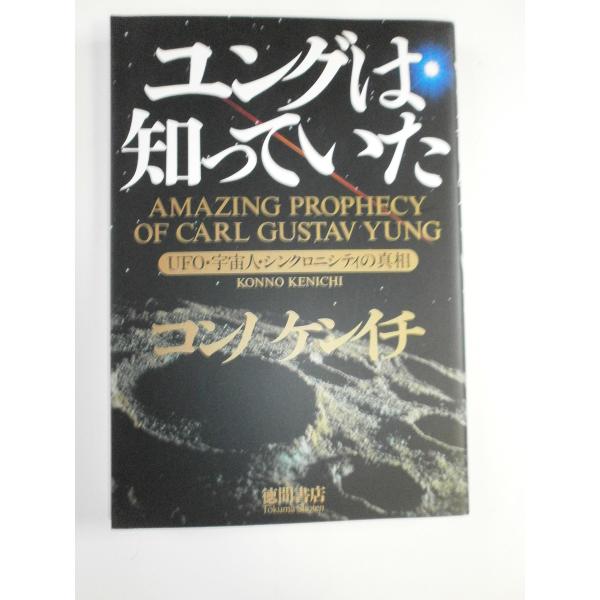 （中古品）ユングは知っていた: UFO・宇宙人・シンクロニシティの真相商品写真はサンプル写真となっております。写真の商品が届くわけでは御座いません。用途機能として最低限の付属品はお送りいたしますが取扱説明書、リモコン等含まれていない場合もご...