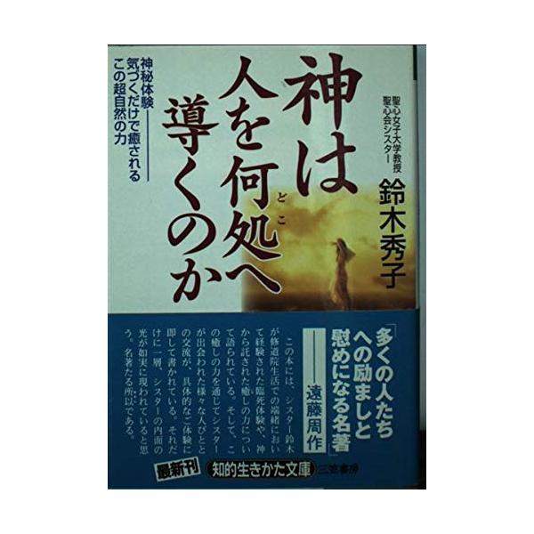 （中古品）神は人を何処へ導くのか (知的生きかた文庫 す 16-2)商品写真はサンプル写真となっております。写真の商品が届くわけでは御座いません。用途機能として最低限の付属品はお送りいたしますが取扱説明書、リモコン等含まれていない場合もござ...