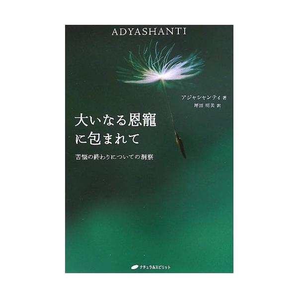 （中古品）大いなる恩寵に包まれて?苦悩の終わりについての洞察(覚醒ブックス)商品写真はサンプル写真となっております。写真の商品が届くわけでは御座いません。用途機能として最低限の付属品はお送りいたしますが取扱説明書、リモコン等含まれていない場...