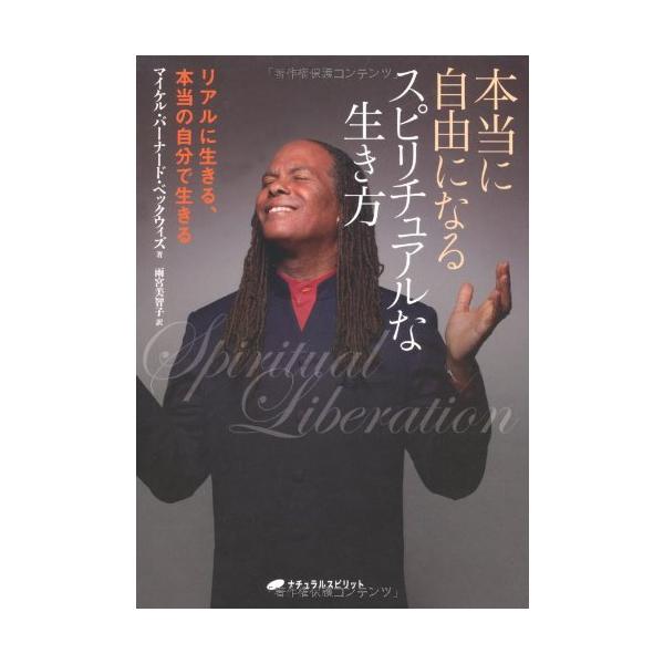 （中古品）本当に自由になるスピリチュアルな生き方?リアルに生きる、本当の自分で生きる?商品写真はサンプル写真となっております。写真の商品が届くわけでは御座いません。用途機能として最低限の付属品はお送りいたしますが取扱説明書、リモコン等含まれ...