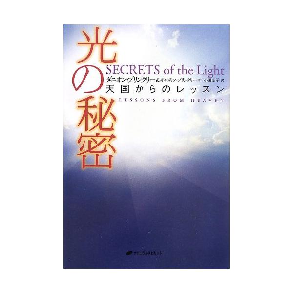 （中古品）光の秘密?天国からのレッスン商品写真はサンプル写真となっております。写真の商品が届くわけでは御座いません。用途機能として最低限の付属品はお送りいたしますが取扱説明書、リモコン等含まれていない場合もございます。＊写真に対し付属品の差...