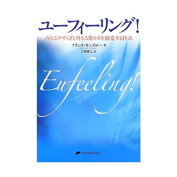 （中古品）ユーフィーリング ?内なるやすらぎと外なる豊かさを創造する技法商品写真はサンプル写真となっております。写真の商品が届くわけでは御座いません。用途機能として最低限の付属品はお送りいたしますが取扱説明書、リモコン等含まれていない場合も...