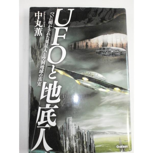 （中古品）UFOと地底人: ついに明かされた異星人と空洞地球の真実商品写真はサンプル写真となっております。写真の商品が届くわけでは御座いません。用途機能として最低限の付属品はお送りいたしますが取扱説明書、リモコン等含まれていない場合もござい...