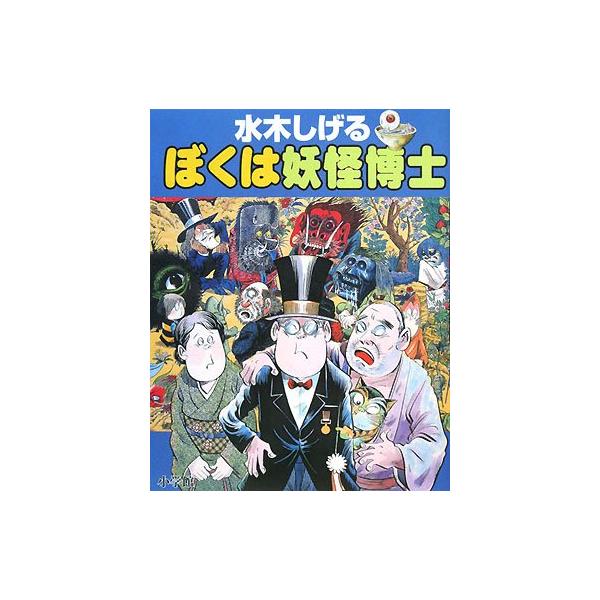 （中古品）水木しげる ぼくは妖怪博士商品写真はサンプル写真となっております。写真の商品が届くわけでは御座いません。用途機能として最低限の付属品はお送りいたしますが取扱説明書、リモコン等含まれていない場合もございます。＊写真に対し付属品の差異...