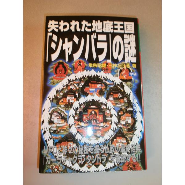 （中古品）失われた地底王国「シャンバラ」の謎: UFOと神々の秘密を握る仏教の最終経典『カ-ラチャクラ・タントラ』を解読する商品写真はサンプル写真となっております。写真の商品が届くわけでは御座いません。用途機能として最低限の付属品はお送りい...
