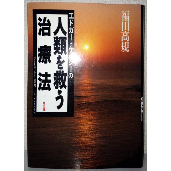 （中古品）エドガ-・ケイシ-の人類を救う治療法商品写真はサンプル写真となっております。写真の商品が届くわけでは御座いません。用途機能として最低限の付属品はお送りいたしますが取扱説明書、リモコン等含まれていない場合もございます。＊写真に対し付...