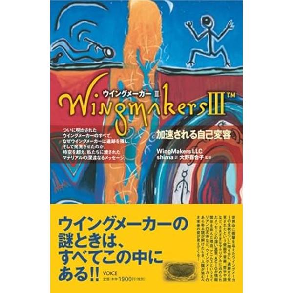 （中古品）ウイングメーカーＩＩＩ 加速される自己変容商品写真はサンプル写真となっております。写真の商品が届くわけでは御座いません。用途機能として最低限の付属品はお送りいたしますが取扱説明書、リモコン等含まれていない場合もございます。＊写真に...