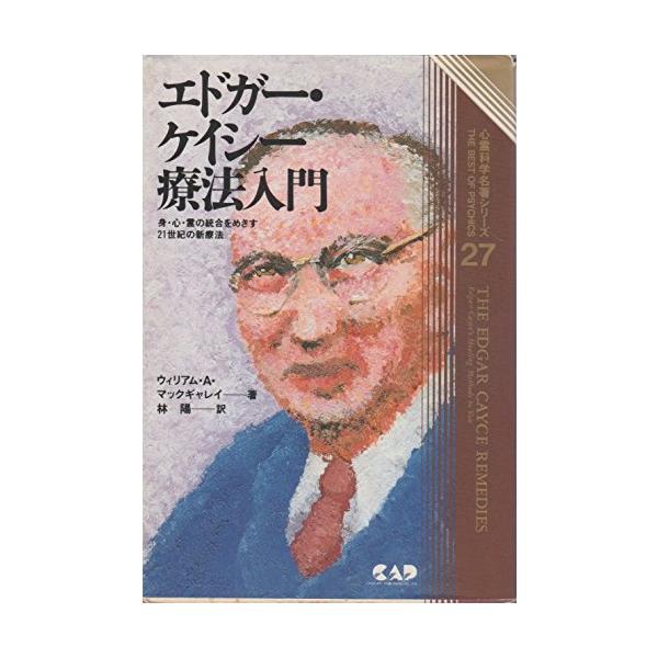 （中古品）心霊科学名著シリーズ エドガー・ケイシーの療法入門―身・心・霊の統合をめざす21世紀の新療法商品写真はサンプル写真となっております。写真の商品が届くわけでは御座いません。用途機能として最低限の付属品はお送りいたしますが取扱説明書、...