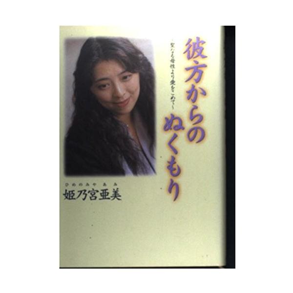 （中古品）彼方からのぬくもり: 聖なる母性より愛をこめて商品写真はサンプル写真となっております。写真の商品が届くわけでは御座いません。用途機能として最低限の付属品はお送りいたしますが取扱説明書、リモコン等含まれていない場合もございます。＊写...