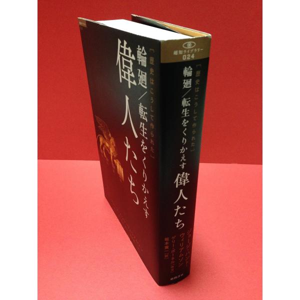 （中古品）輪廻/転生をくりかえす偉人たち: 歴史はこうして作られた (超知ライブラリー 24)商品写真はサンプル写真となっております。写真の商品が届くわけでは御座いません。用途機能として最低限の付属品はお送りいたしますが取扱説明書、リモコン...