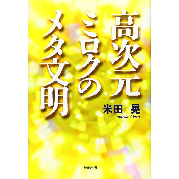 （中古品）高次元ミロクのメタ文明商品写真はサンプル写真となっております。写真の商品が届くわけでは御座いません。用途機能として最低限の付属品はお送りいたしますが取扱説明書、リモコン等含まれていない場合もございます。＊写真に対し付属品の差異のあ...