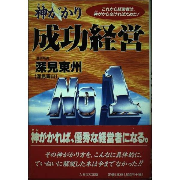 （中古品）神がかり成功経営 (TACHIBANA BOOKS)商品写真はサンプル写真となっております。写真の商品が届くわけでは御座いません。用途機能として最低限の付属品はお送りいたしますが取扱説明書、リモコン等含まれていない場合もございます...